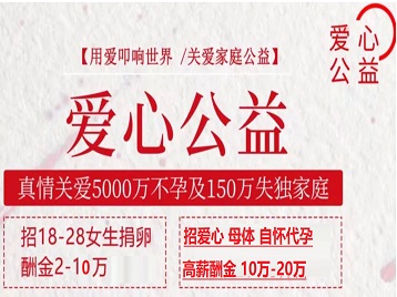 平乡捐卵助孕生子 爱心志愿者招募